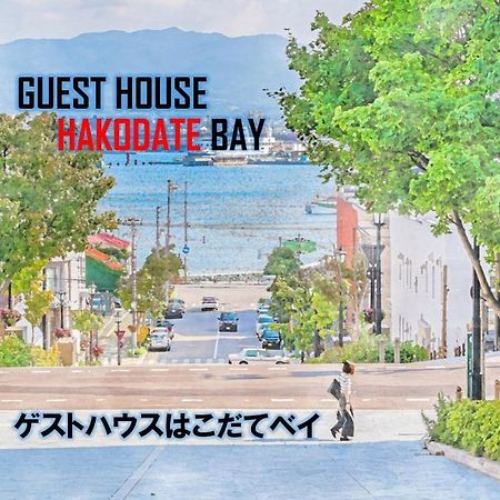 Super Conveniently Located The Guest House Hakodate Bay Buitenkant foto