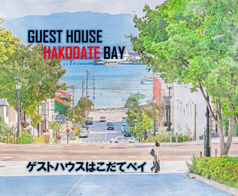 Super Conveniently Located The Guest House Hakodate Bay Buitenkant foto